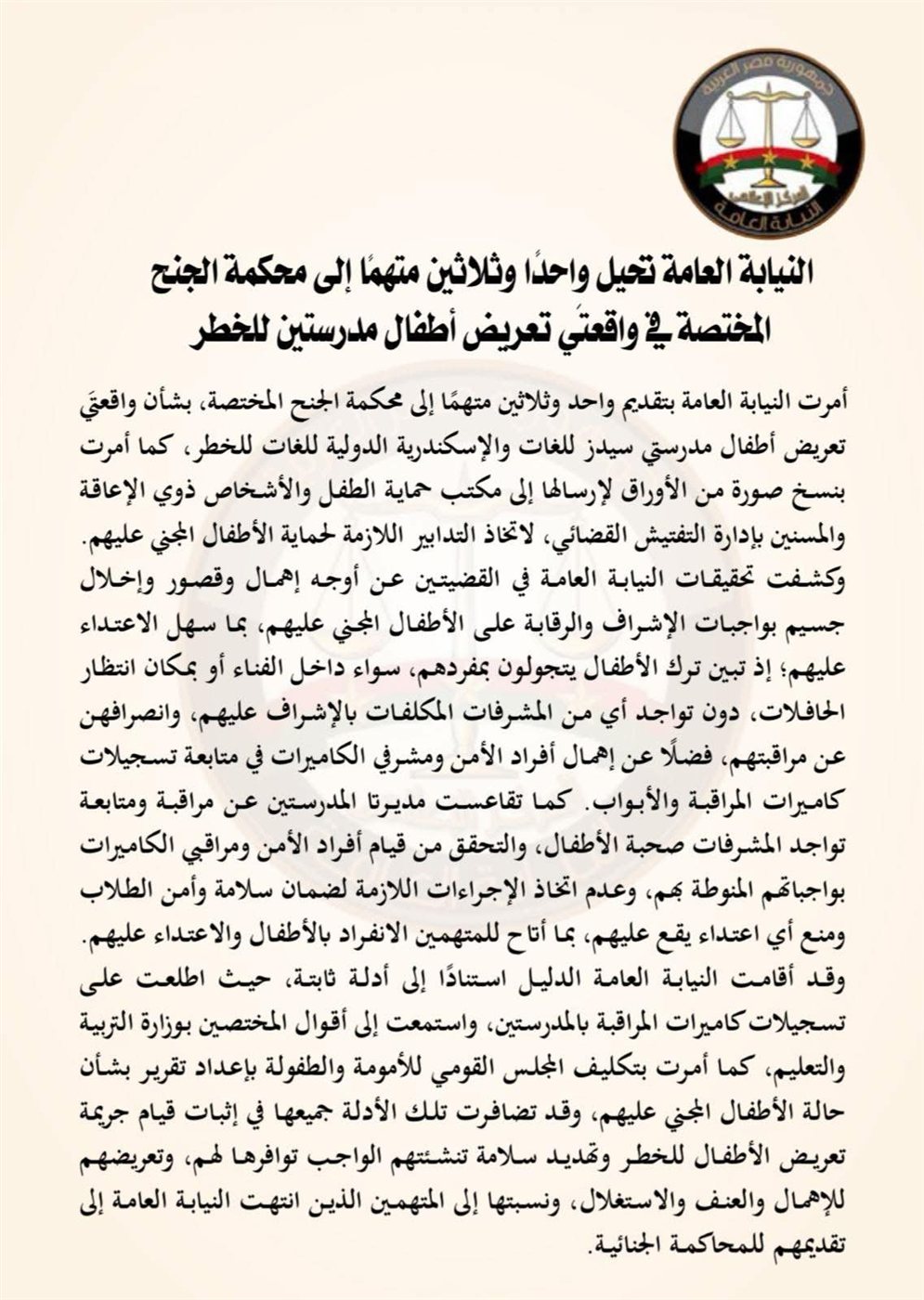 بيان النيابة العامة