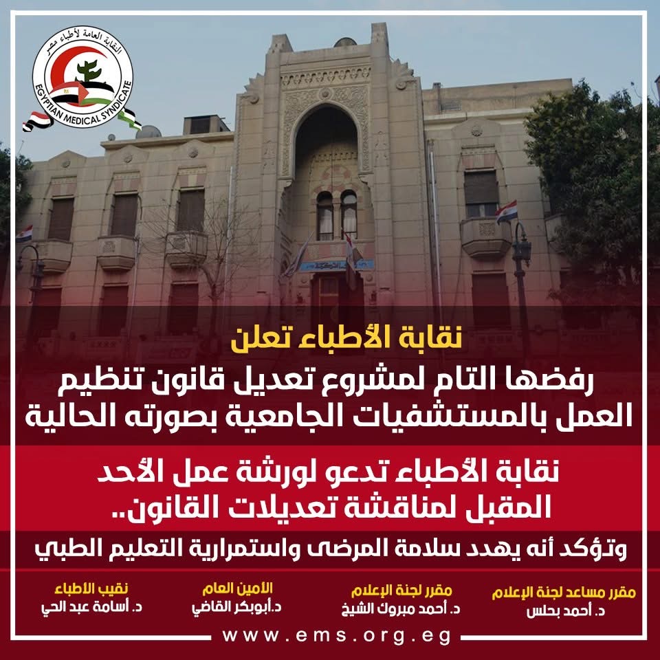 بيان نقابة الأطباء على الفيس بوك