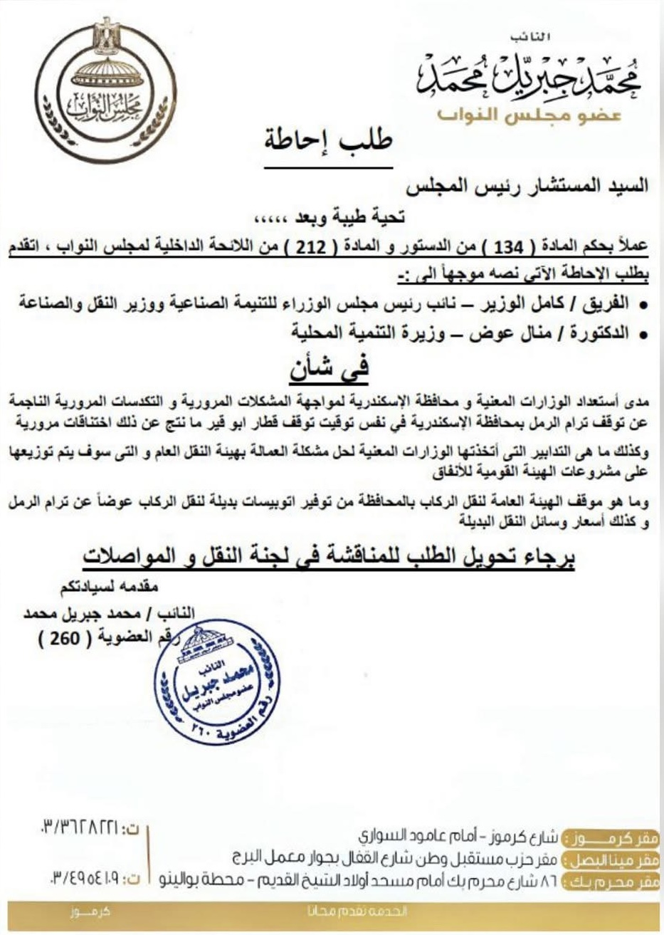 نص طلب الإحاطة المقدم من محمد جبريل