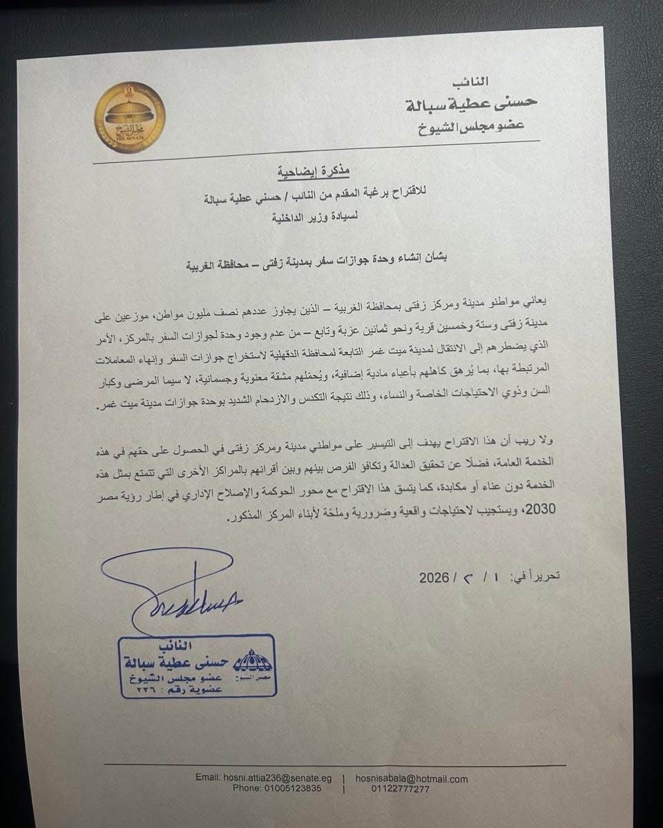 مذكرة مقدمة من النائب بخصوص إنشاء وحدة جوازات بزفتى