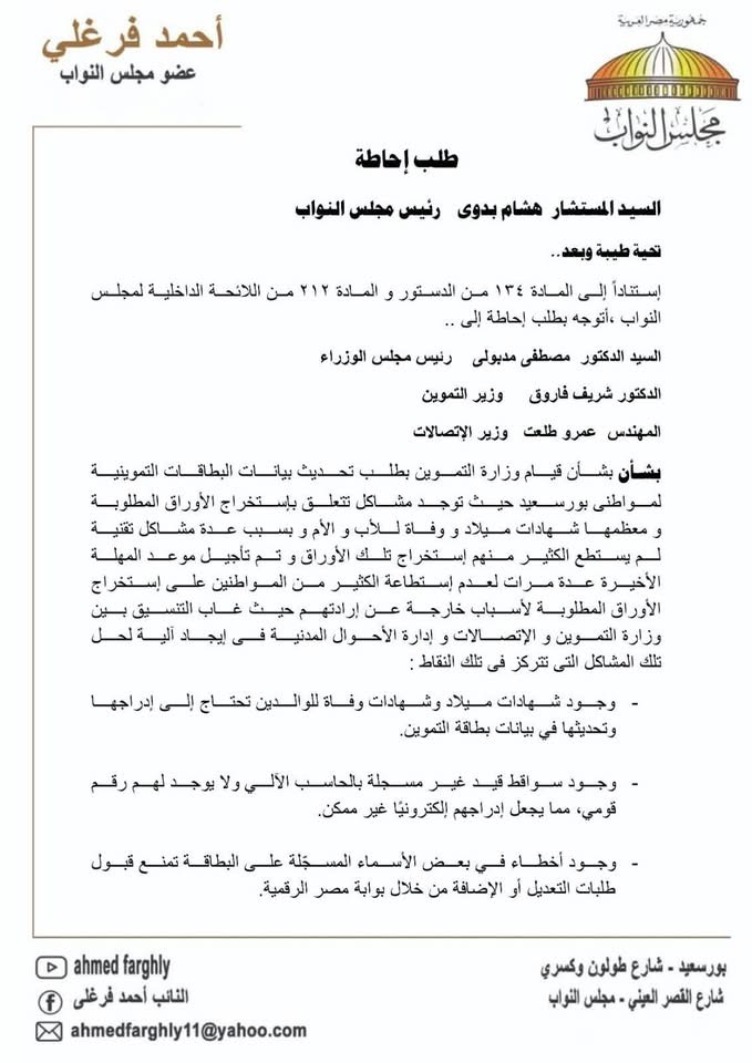 نص طلب الإحاطة المقدم من النائب أحمد فرغلي