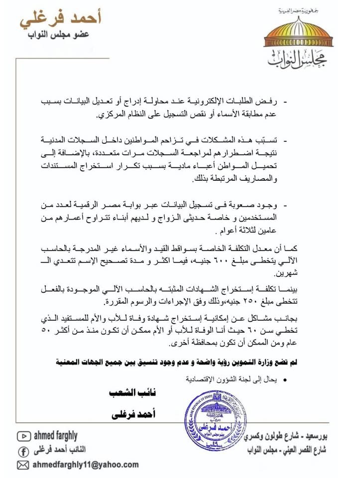 نص طلب الإحاطة المقدم من النائب أحمد فرغلي ٢