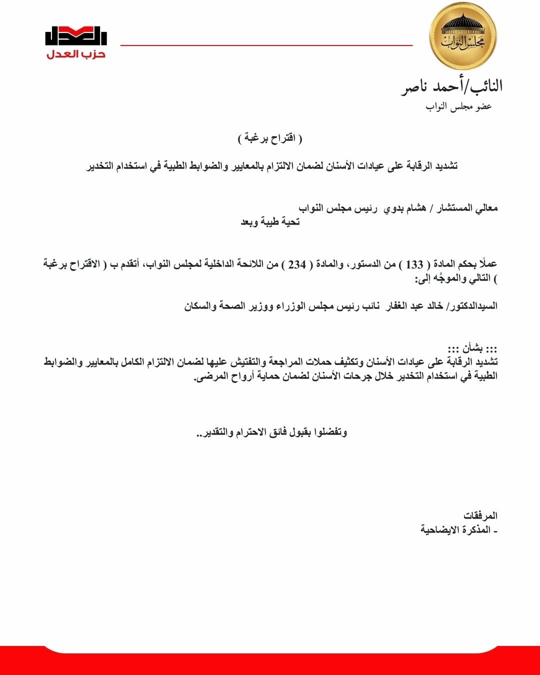 نص المقترح المقدم من النائب أحمد ناصر ٣