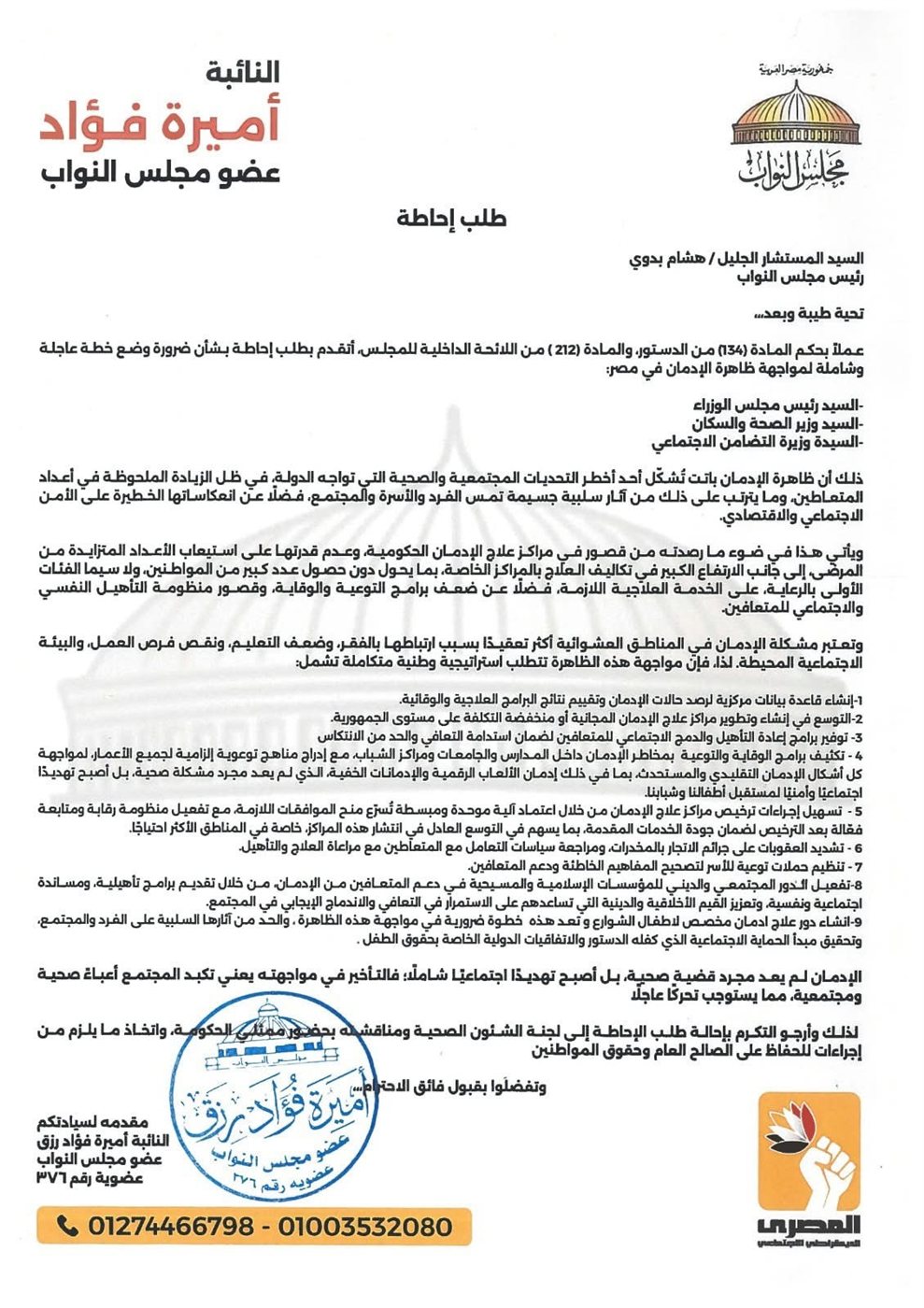 نص طلب إحاطة النائبة أميرة فؤاد عن الإدمان