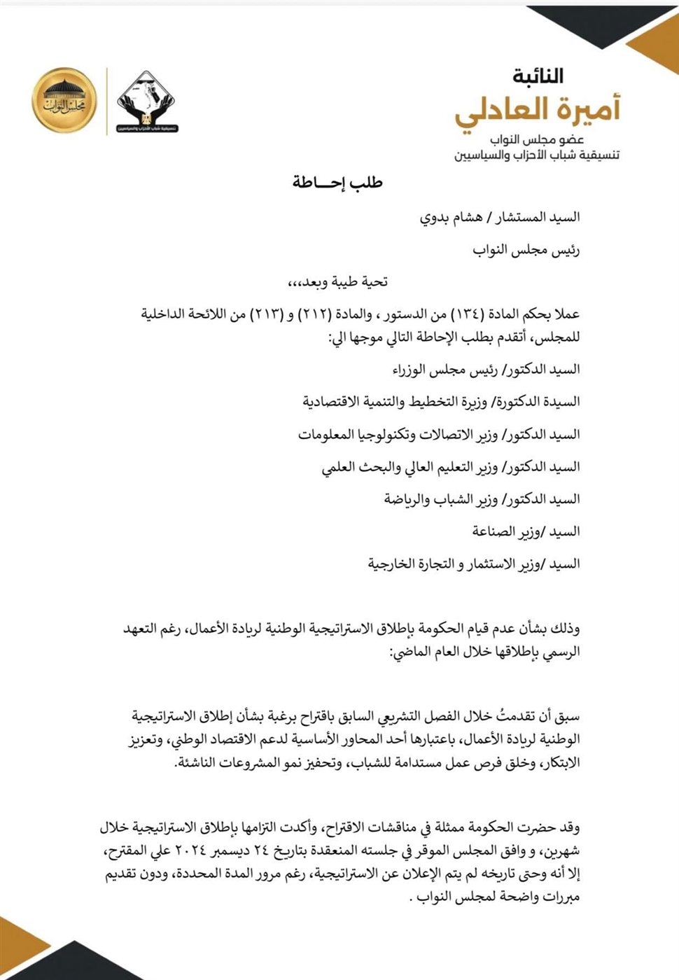 نص طلب الإحاطة المقدم من النائبة أميرة العادلي