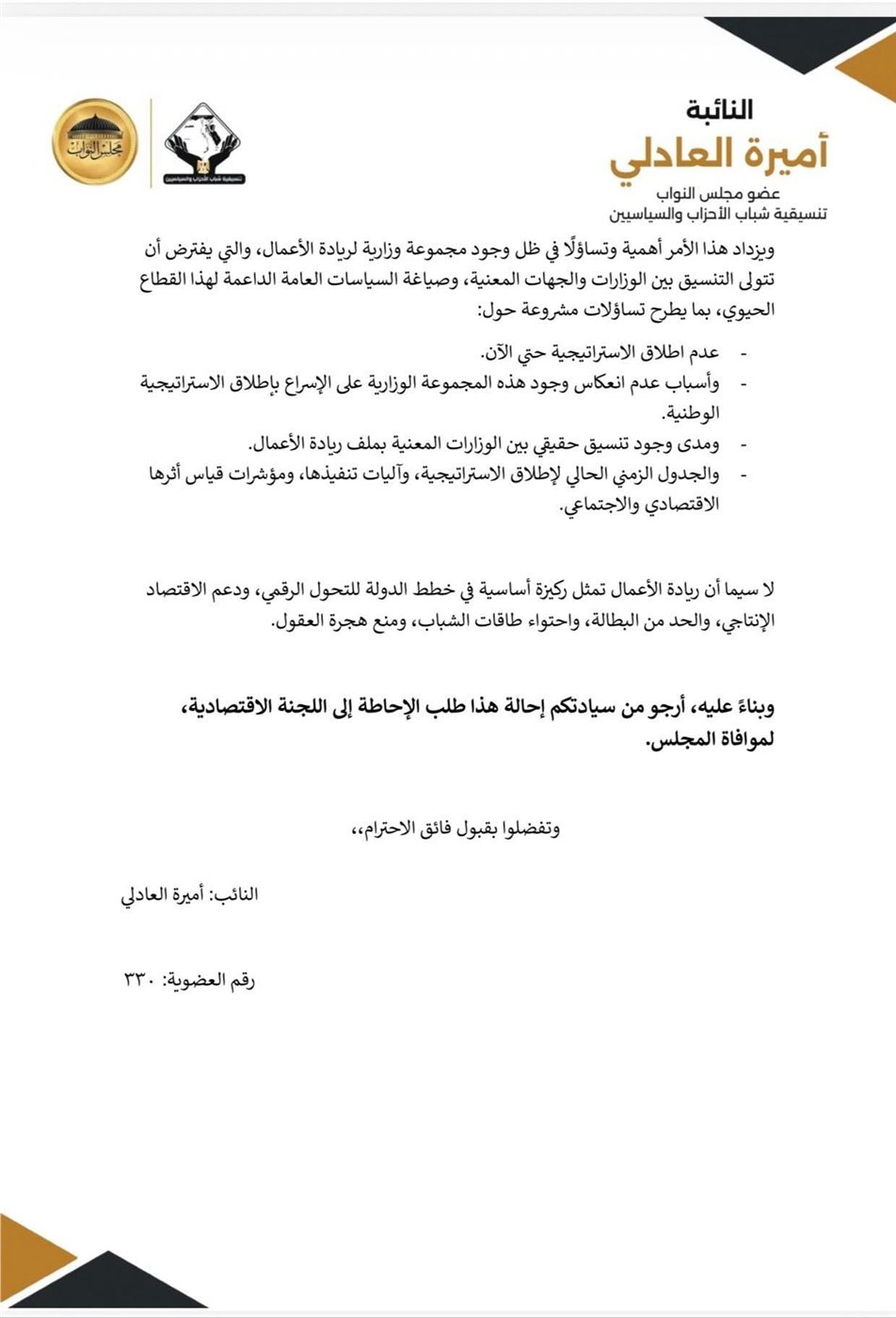 تابع نص طلب الإحاطة المقدم من النائبة أميرة العادلي