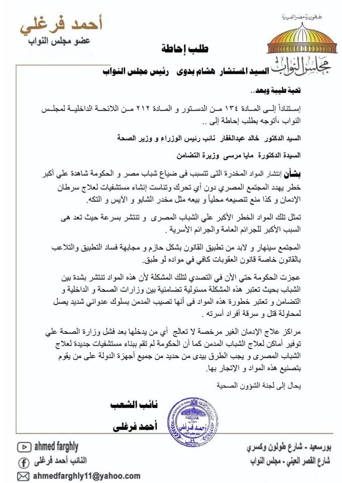 نص طلب الإحاطة المقدم من النائب أحمد فرغلي