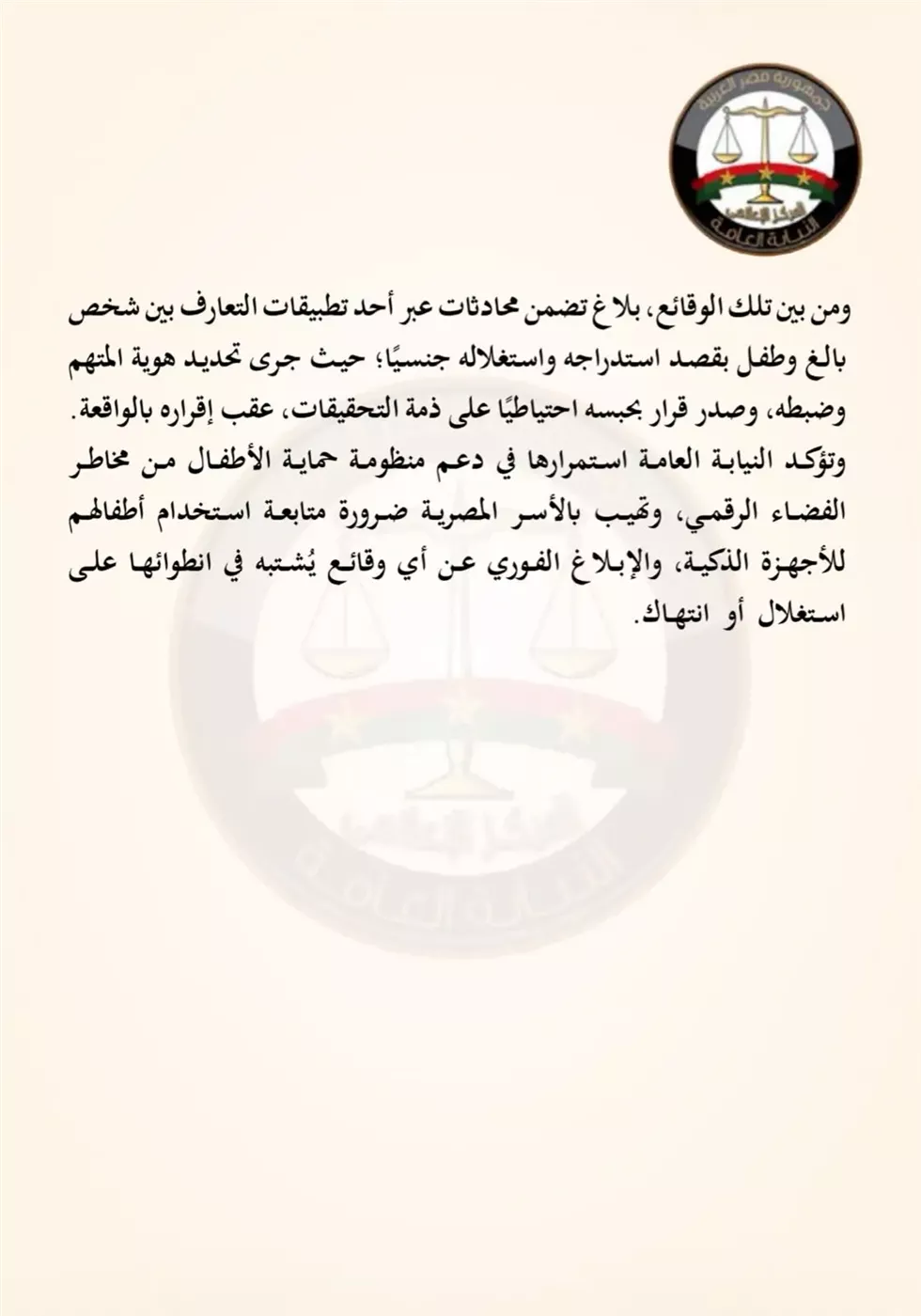 النيابة العامة وجهود حماية الطفل من الاستغلال الجنسي الرقمي