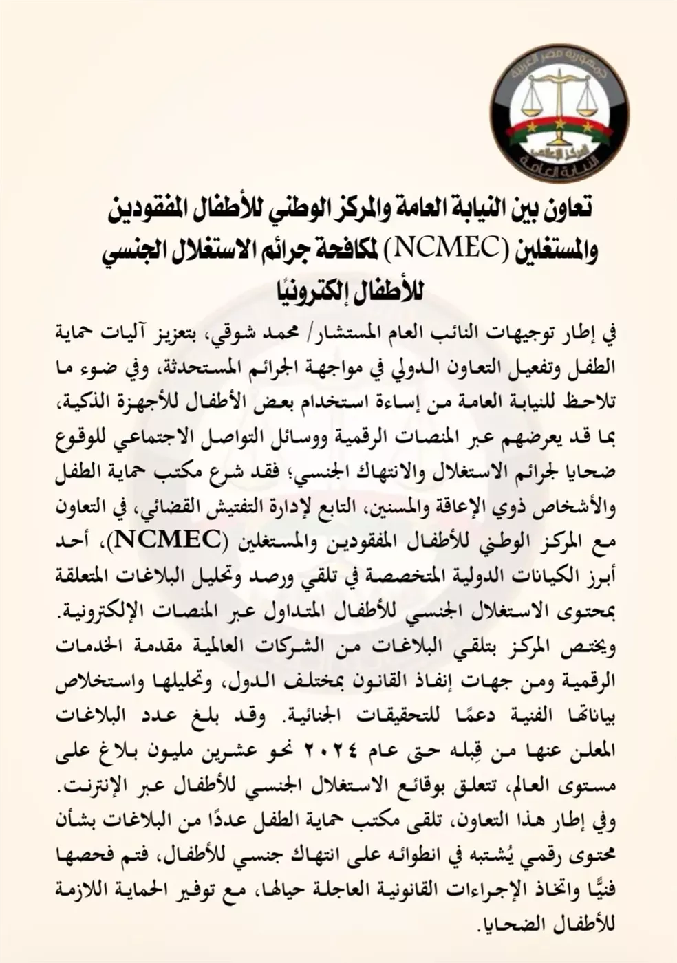 تعاون NCMEC والنيابة العامة لمكافحة الجرائم الإلكترونية ضد الأطفال