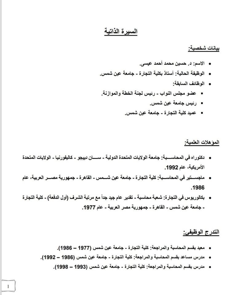 السيرة الذاتية للدكتور حسين عيسى ١