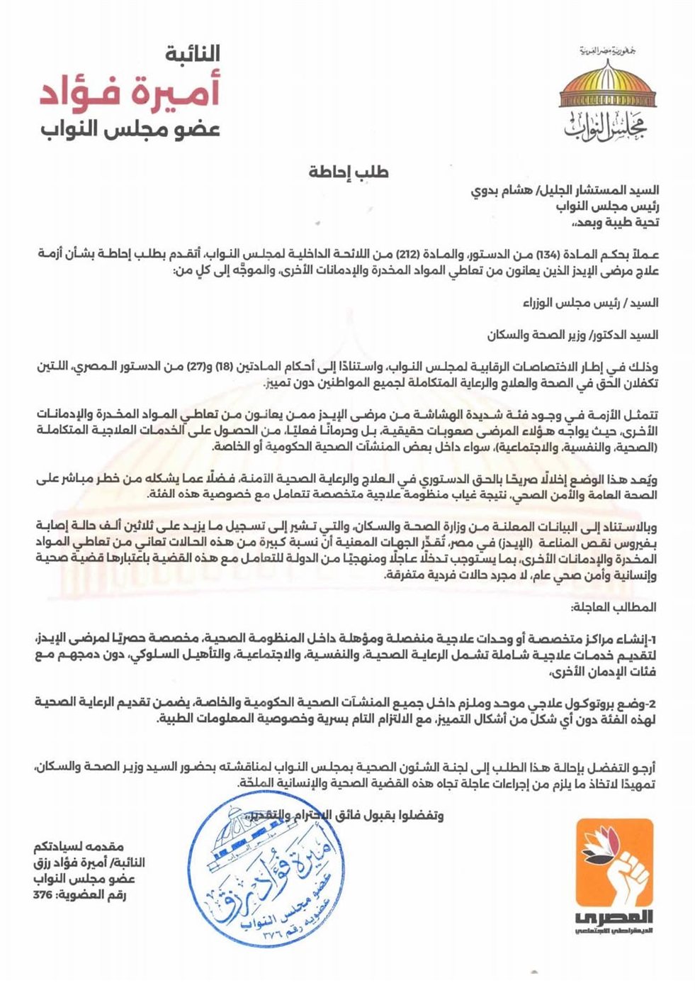 نص طلب الإحاطة المقدم من النائبة أميرة فؤاد