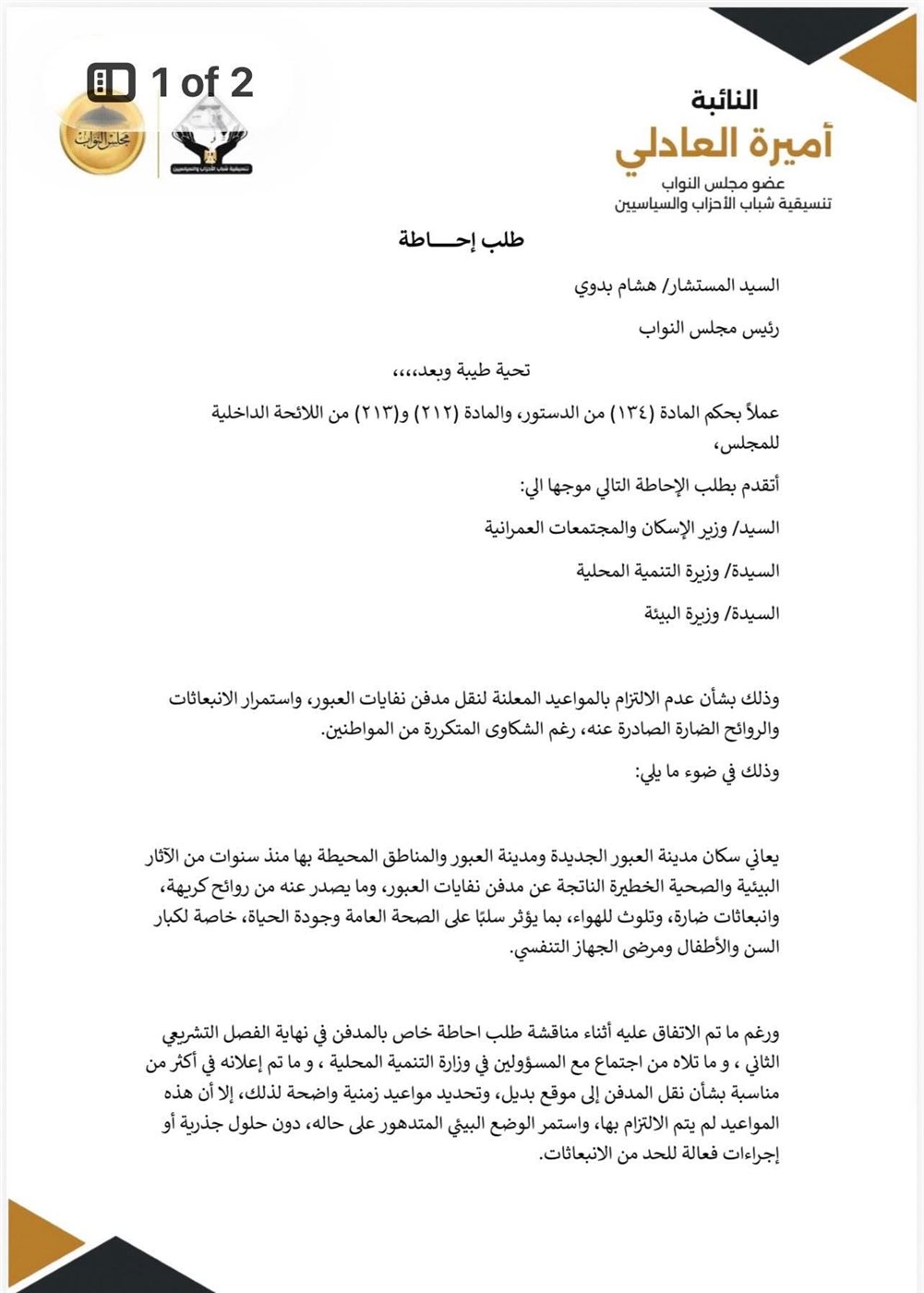 نص طلب الإحاطة المقدم من أميرة العادلي ١