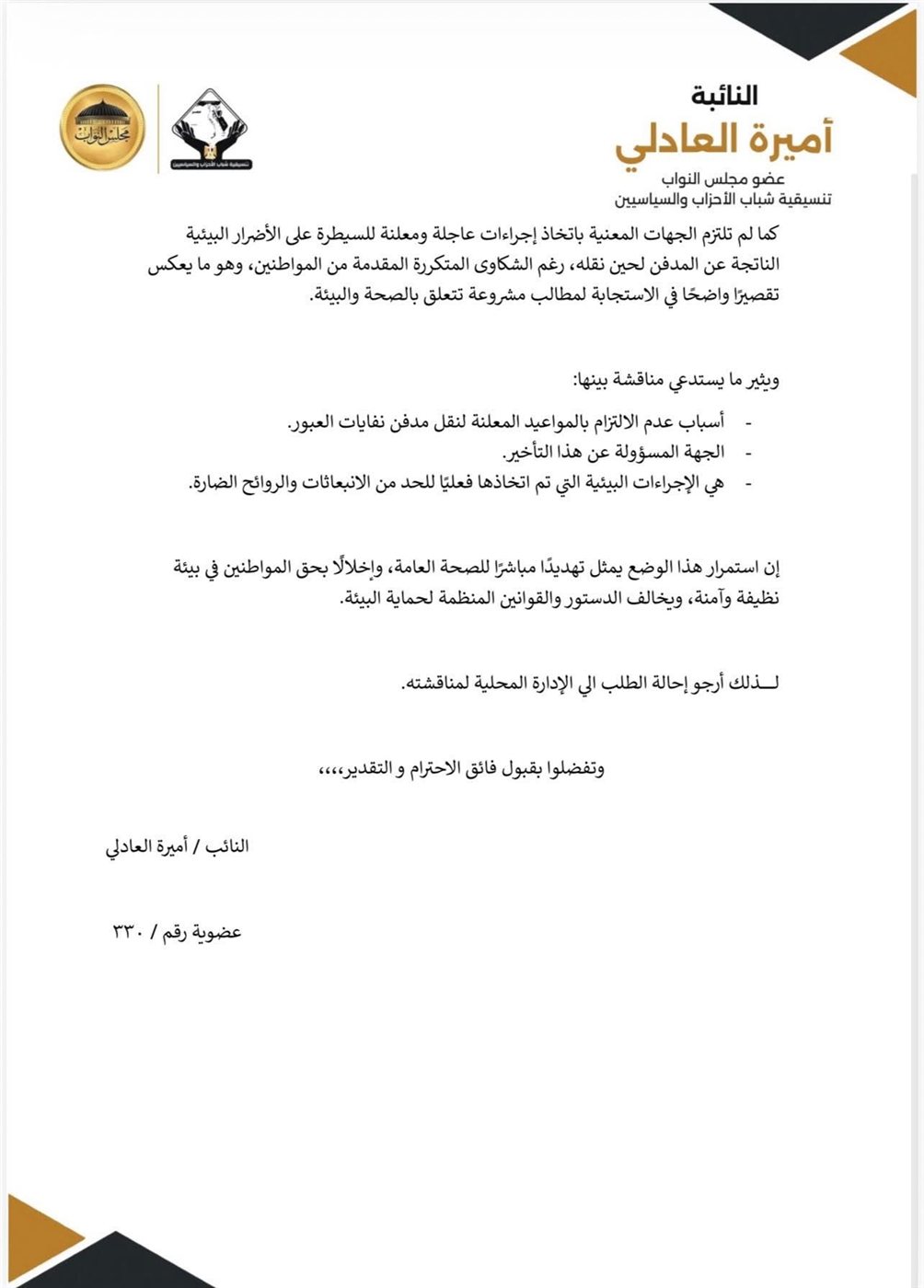 نص طلب الإحاطة المقدم من أميرة العادلي ٢