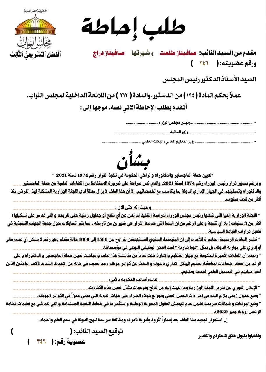 نص طلب الإحاطة المقدم من النائبة صافيناز طلعت