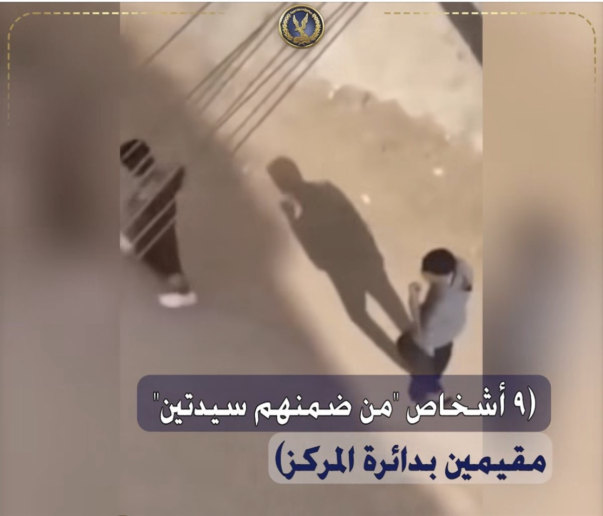 ضبط 9 متهمين في واقعة إذلال شاب