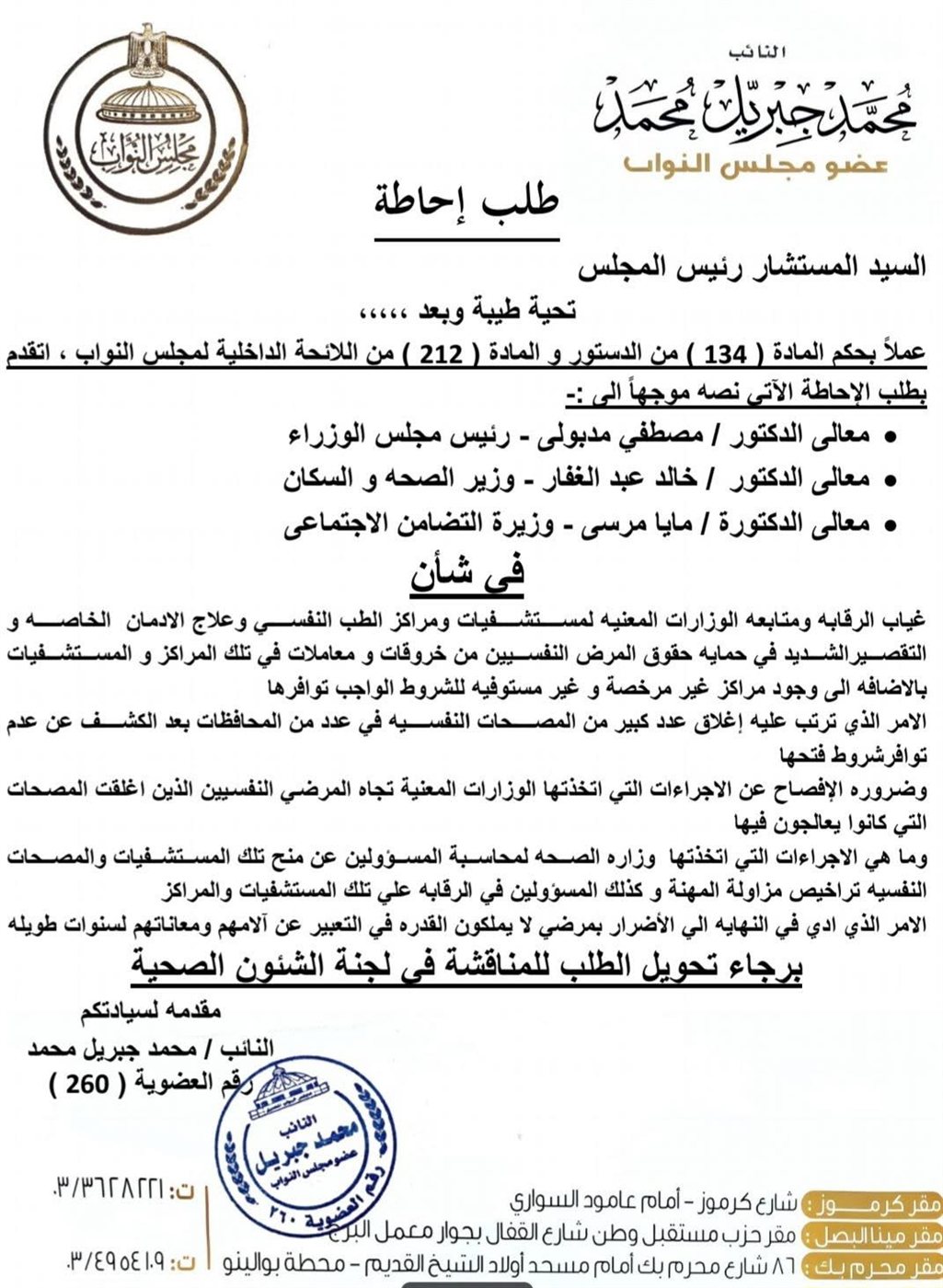 النائب محمد جبريل يتقدم بطلب إحاطة