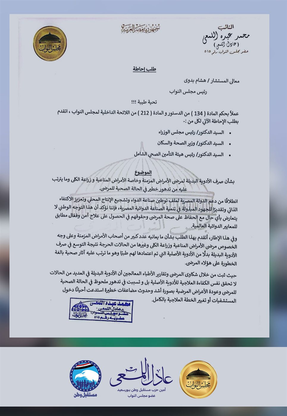 النائب عادل اللمعي يناقش الأدوية البديلة داخل مجلس النواب