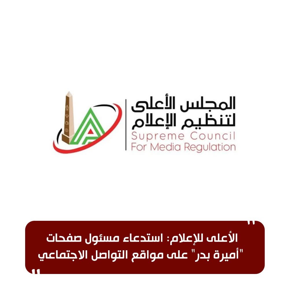 الأعلى للإعلام يستدعي مسئول صفحات أميرة بدر