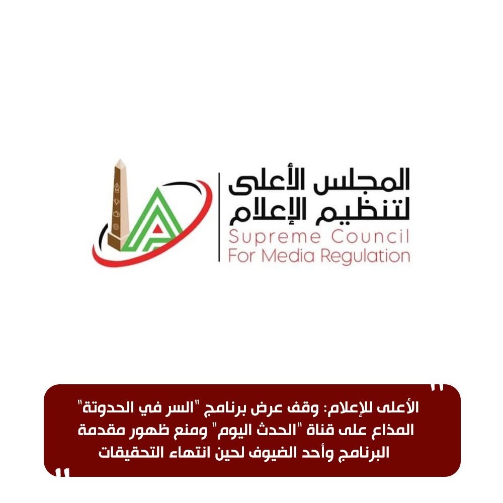 الأعلى للإعلام يوقف برنامج السر في الحدوتة