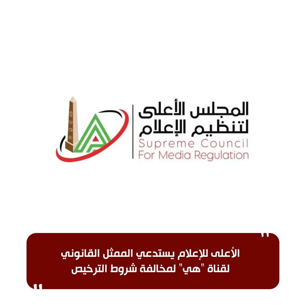 استدعاء رسمي لقناة هي بعد رصد مخالفة ترخيص