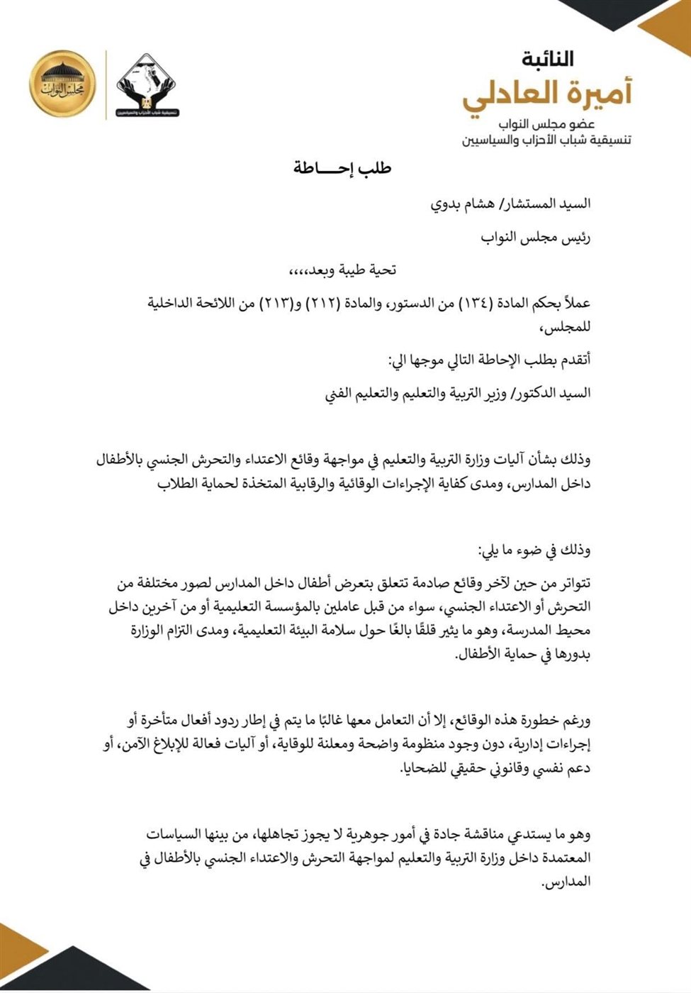 نص طلب الإحاطة المقدم من أميرة العادلي بخصوص المدارس