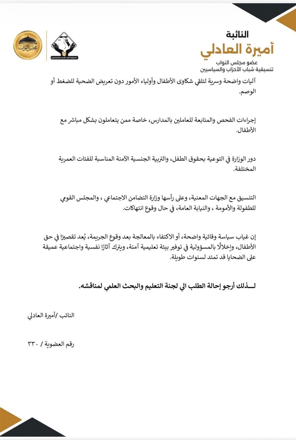 نص طلب الإحاطة المقدم من أميرة العادلي بخصوص المدارس ٢