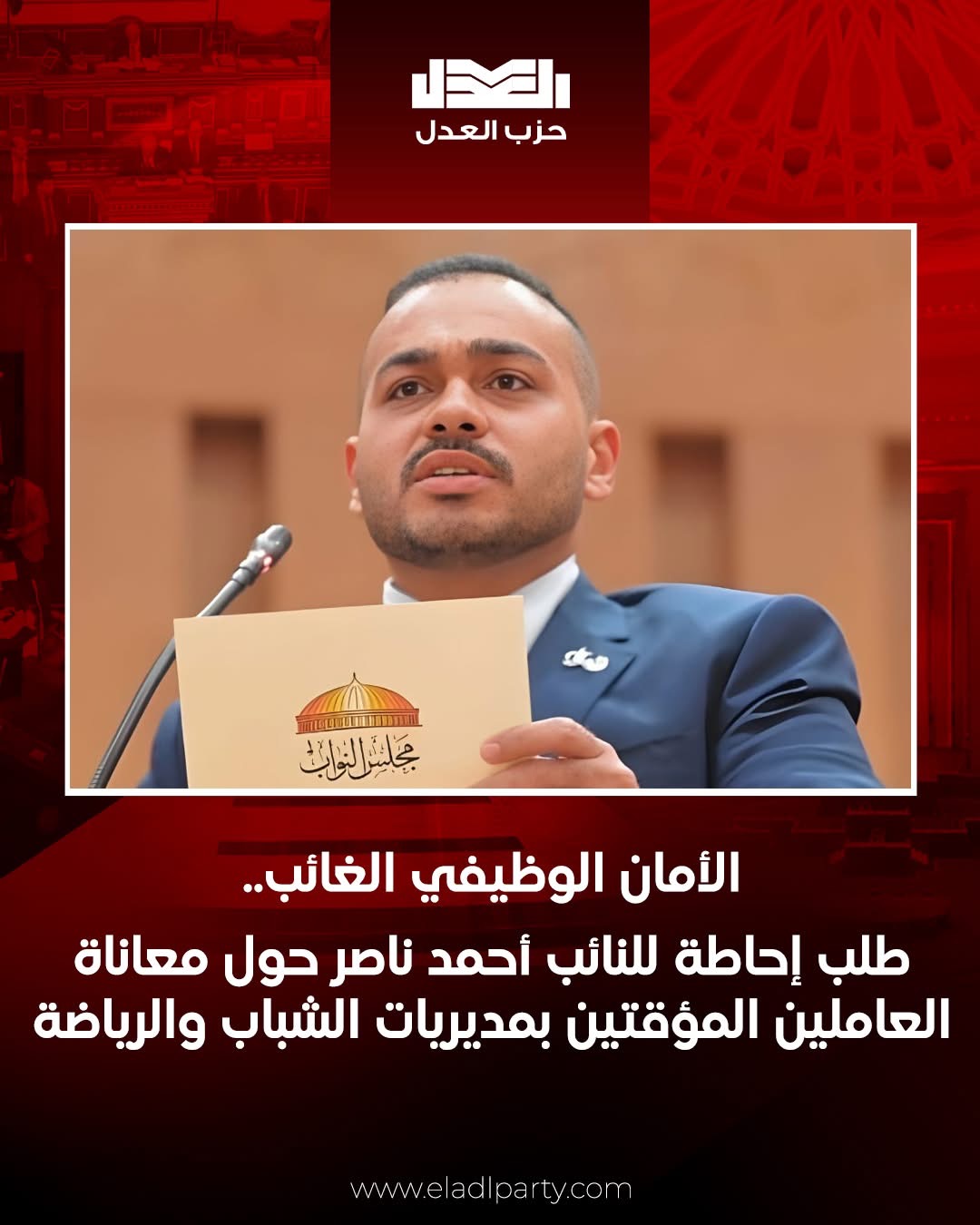 النائب أحمد ناصر يفتح ملف العمالة المؤقتة
