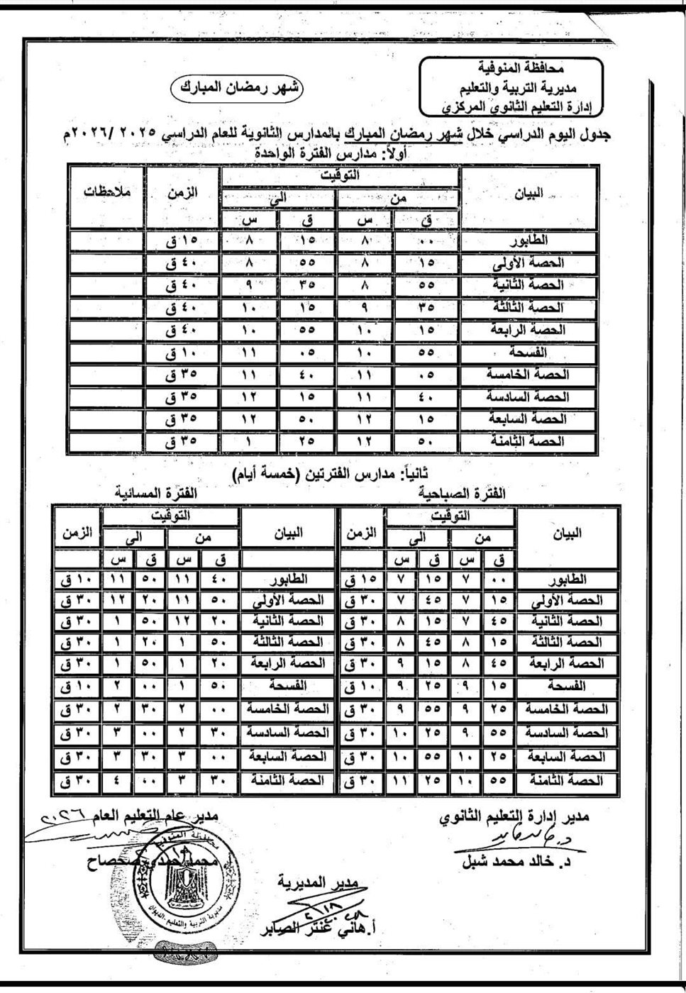 مواعيد الدراسة في رمضان بالمنوفية ١