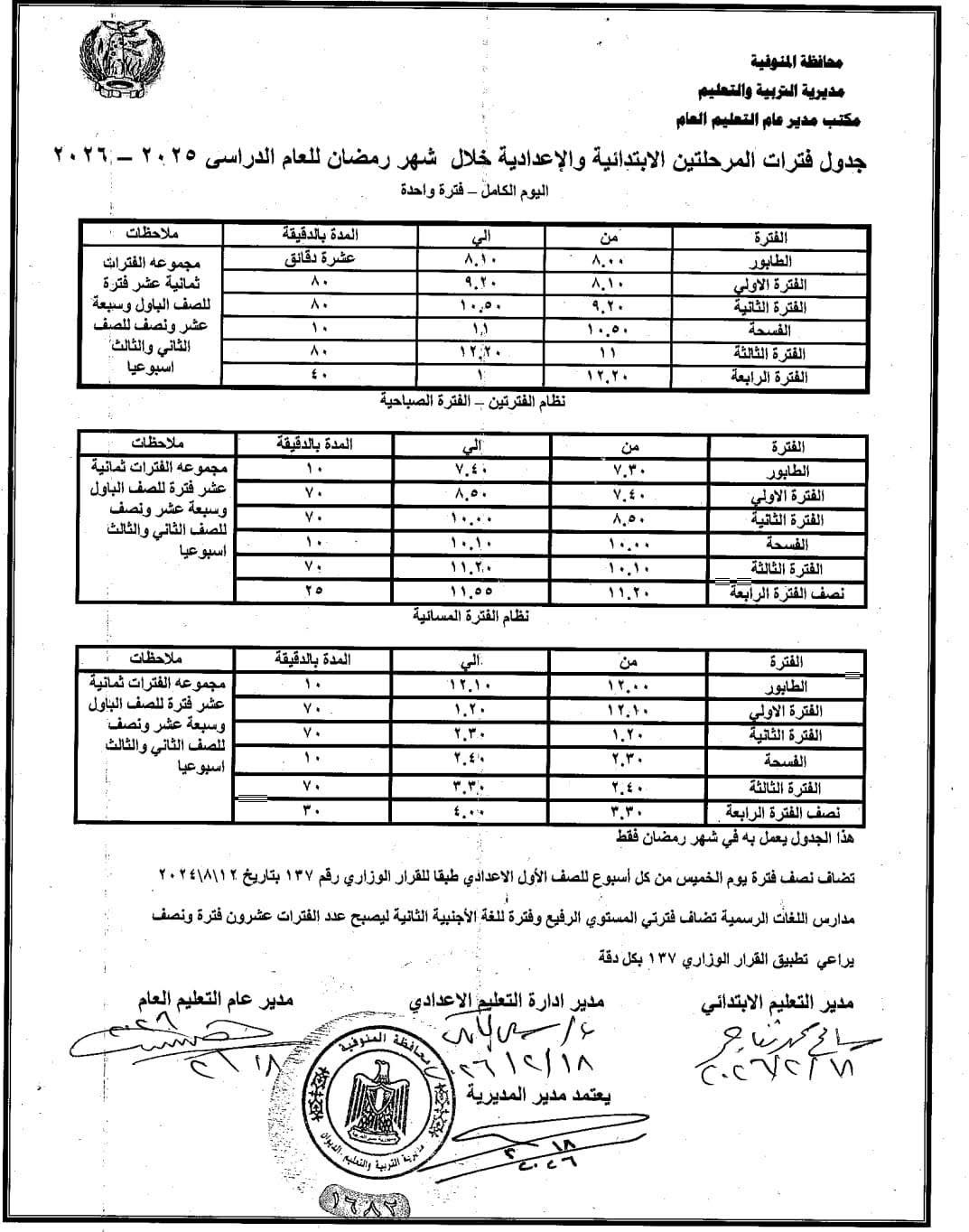مواعيد الدراسة في رمضان بالمنوفية ٢