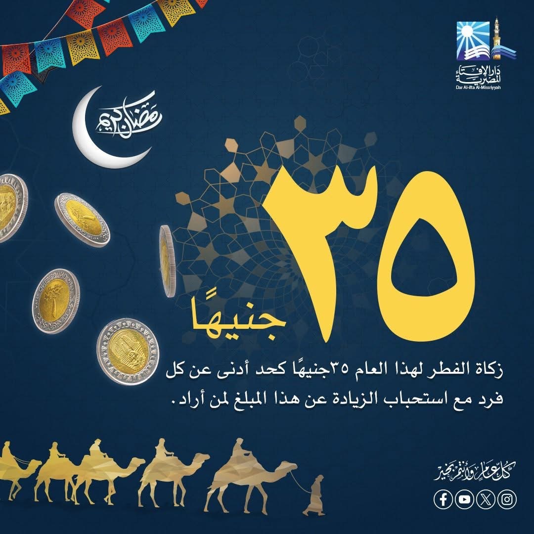 دار الإفتاء المصرية تحدد قيمة زكاة الفطر لعام 1447هـ – 2026م
