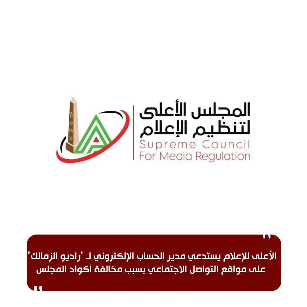 المجلس الأعلى للإعلام يستدعي مدير حساب الزمالك