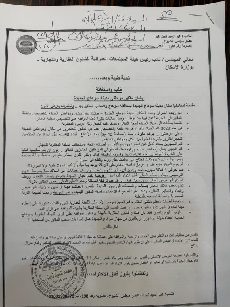 الطلب المقدم من النائب محمد السيد ثابت بخصوص مقابر سوهاج