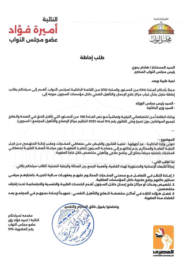 نص طلب الإحاطة المقدم من النائبة أميرة فؤاد