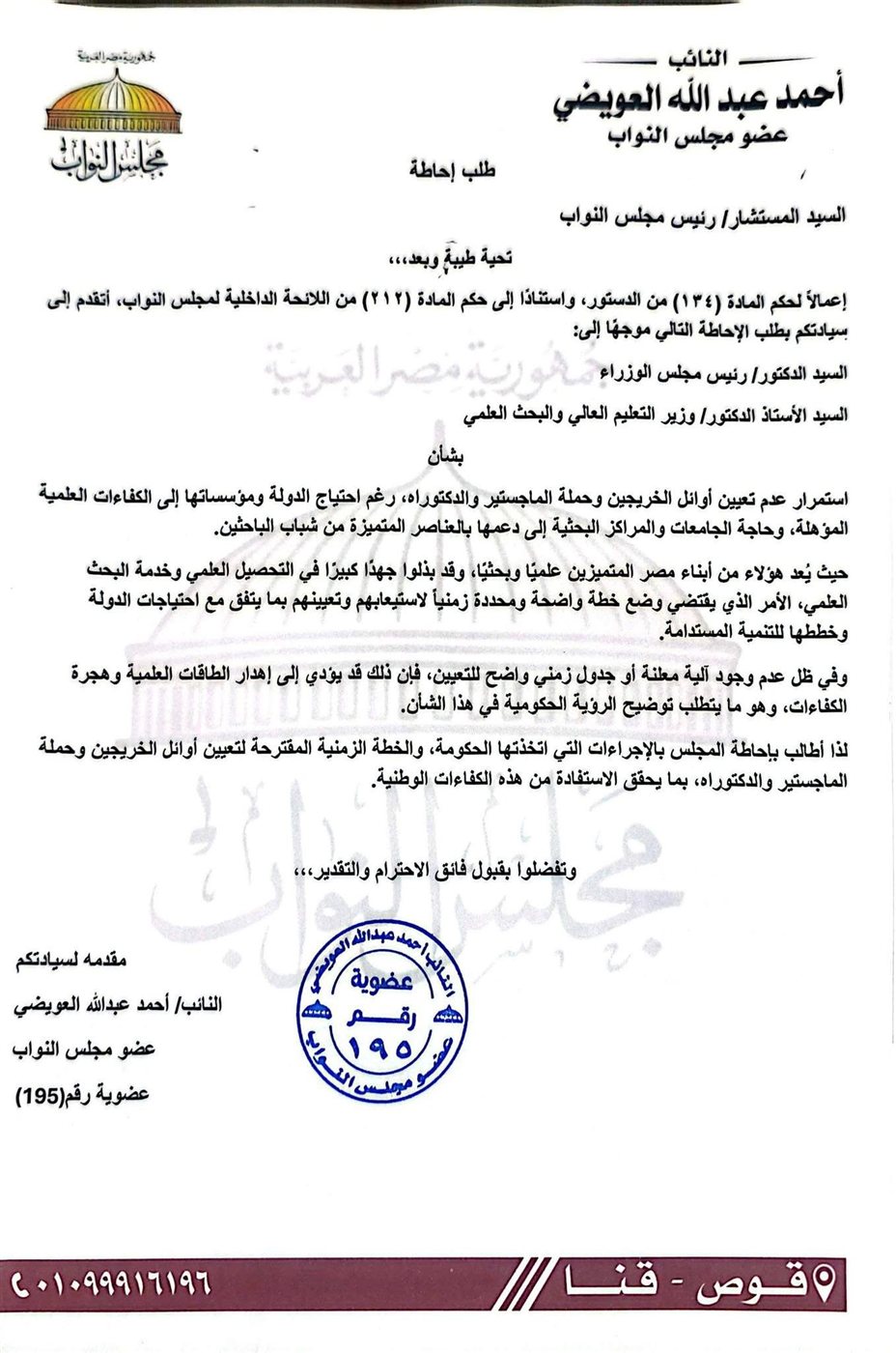 نص طلب الاحاطة المقدم من النائب أحمد عبد الله العويضي