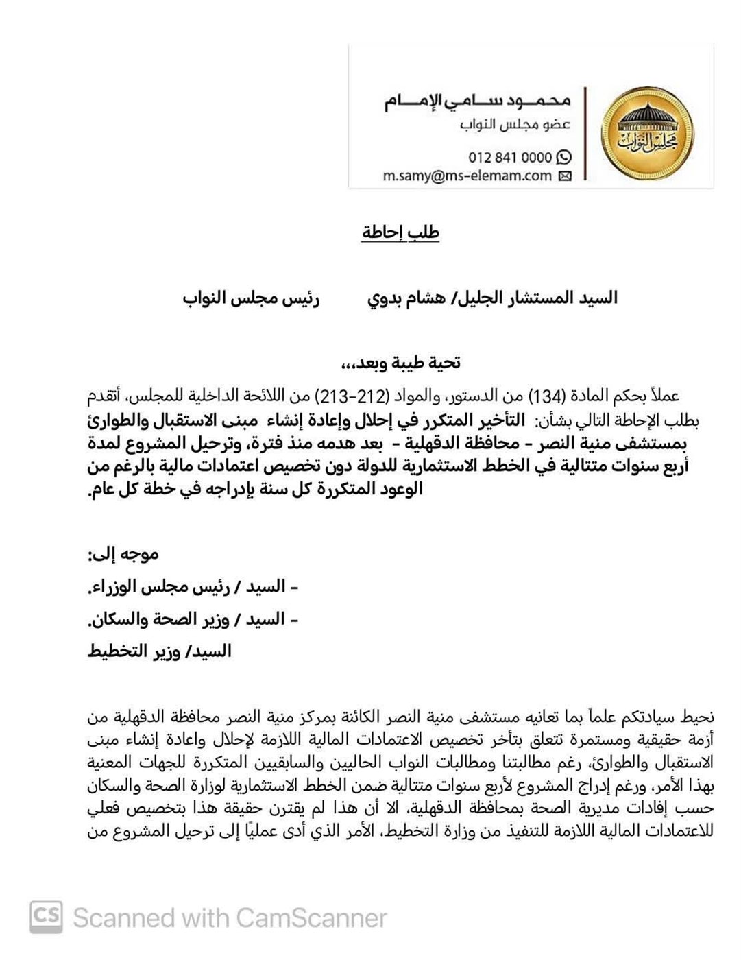 نص طلب الإحاطة المقدم من النائب محمود سامي الإمام