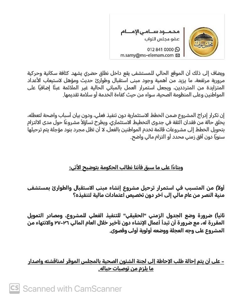 نص طلب الإحاطة المقدم من النائب محمود سامي الإمام ٢