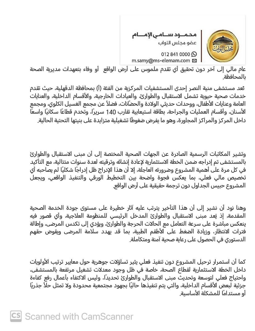 نص طلب الإحاطة المقدم من النائب محمود سامي الإمام ١
