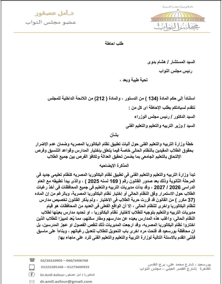 نص طلب الإحاطة المقدم من النائبة أمل عصفور