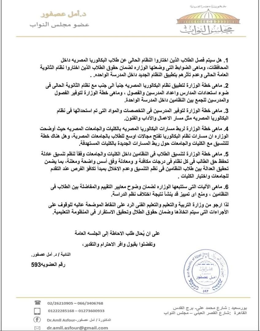 نص طلب الإحاطة المقدم من النائبة أمل عصفور ١