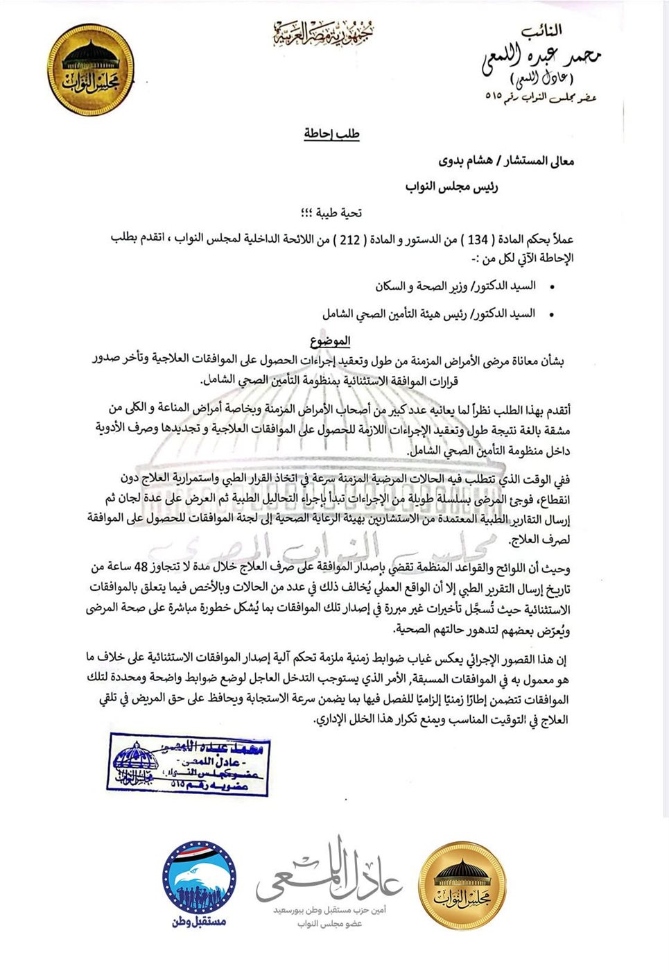 نص طلب الإحاطة المقدم من النائب عادل اللمعي ١