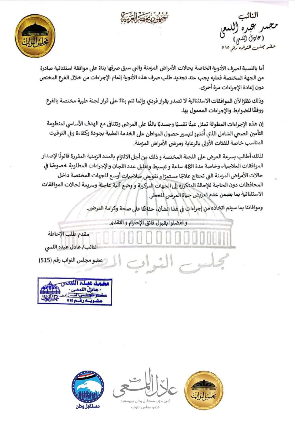 نص طلب الإحاطة المقدم من النائب عادل اللمعي ٢