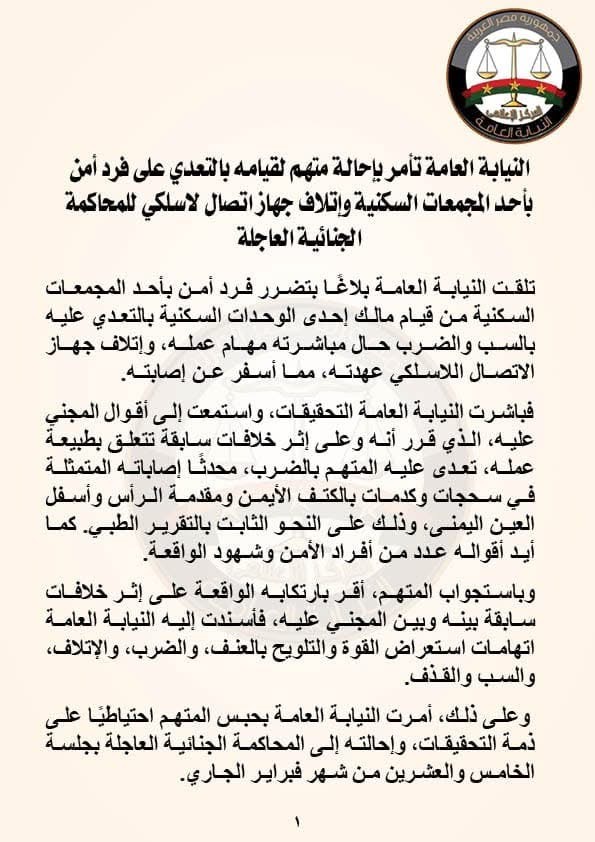 بيان النيابة العامة