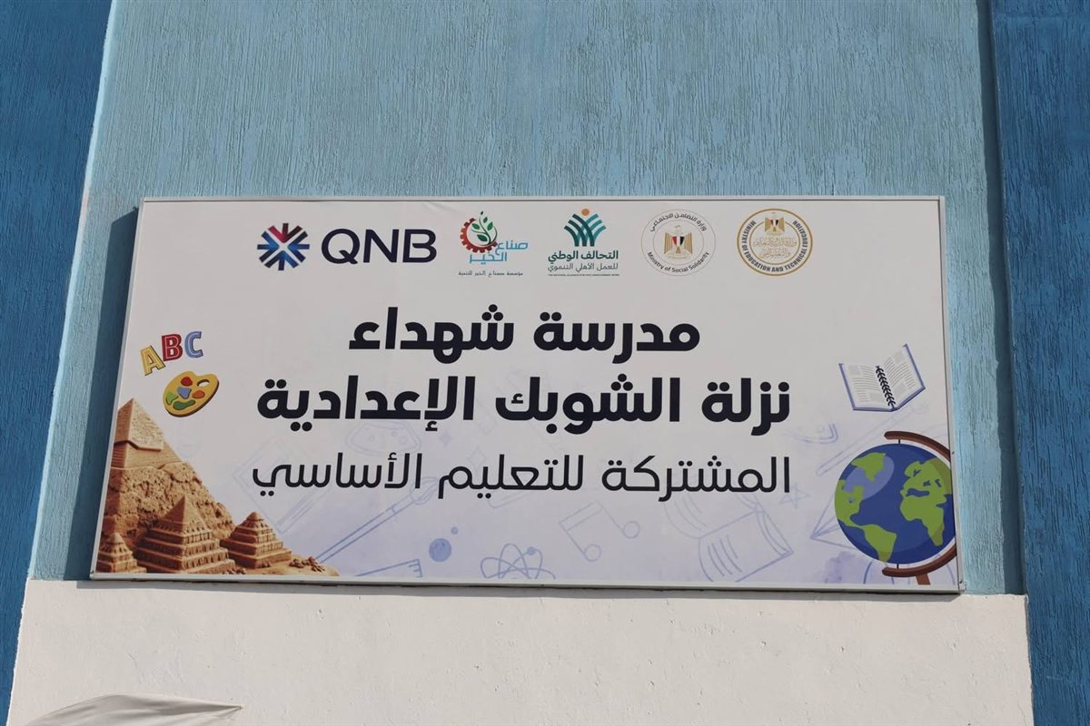 مدرسة شهداء نزلة الشوبك الإعدادية