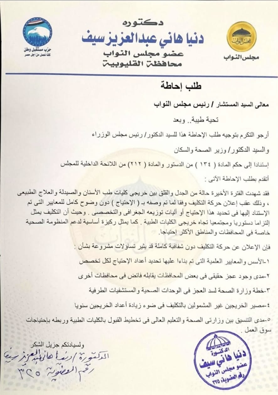 نص طلب الإحاطة المقدم من النائبة دنيا هاني عبد العزيز سيف