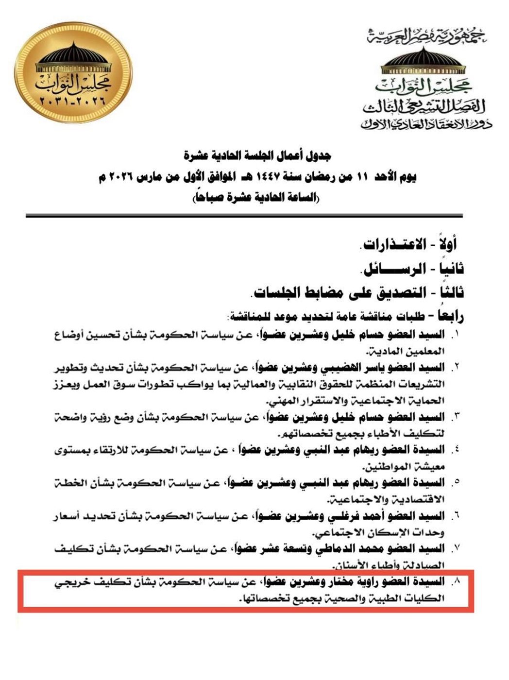 تكليف الكليات الطبية 2026 أمام البرلمان الأحد