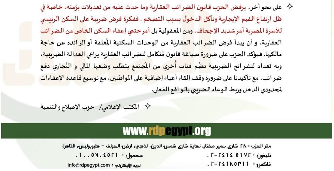 حزب الإصلاح والتنمية يطالب بإعفاء السكن الرئيسي ضريبياً