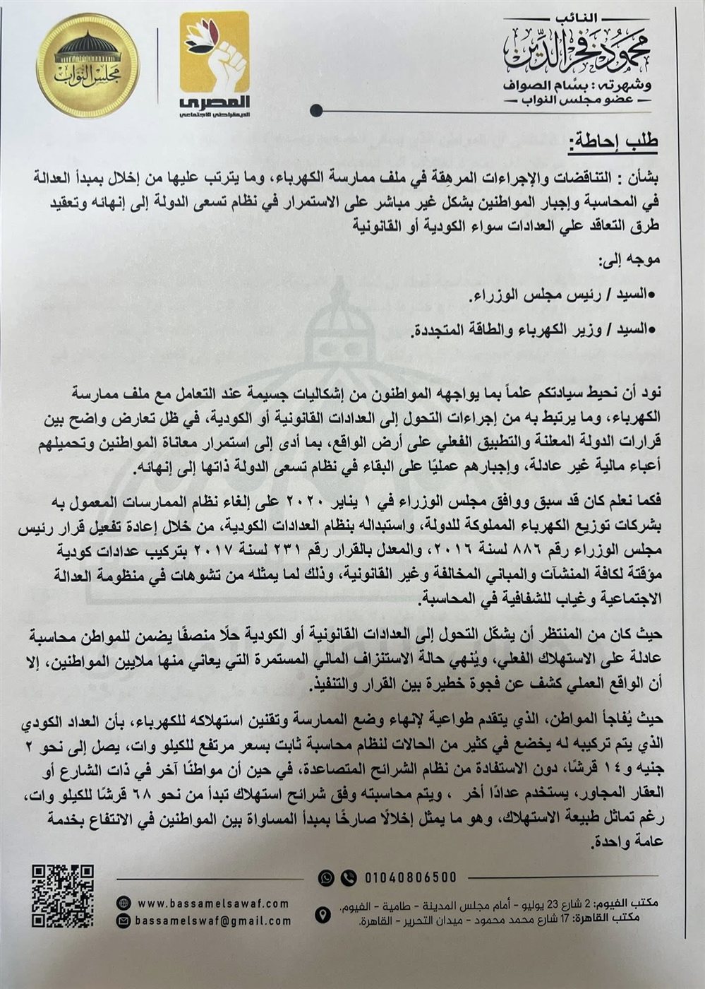 نص طلب الإحاطة المقدم من بسام الصواف ١