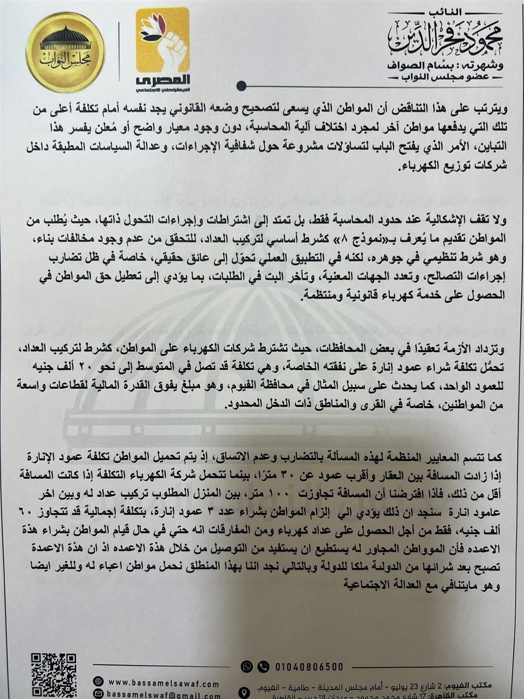 نص طلب الإحاطة المقدم من بسام الصواف ٢
