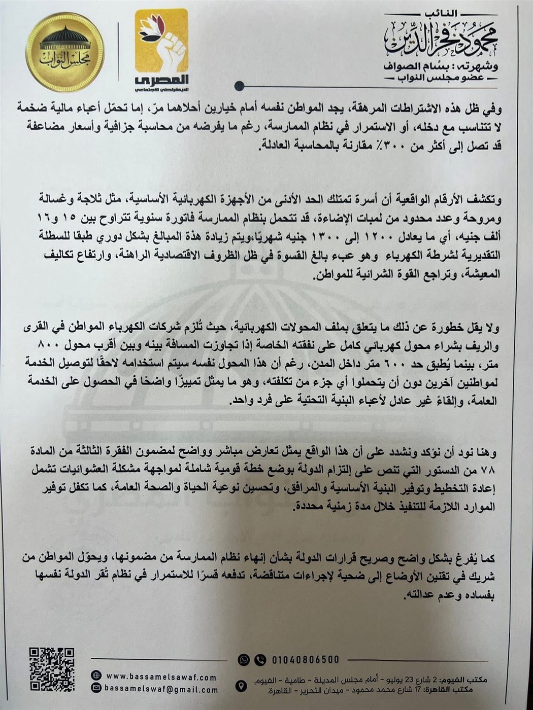 نص طلب الإحاطة المقدم من بسام الصواف ٣