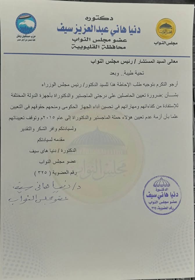 نص طلب الإحاطة المقدم من النائبة دنيا هاني سيف